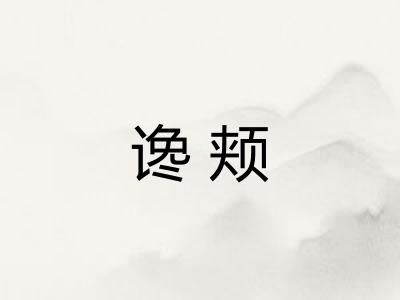 谗颊 谗颊