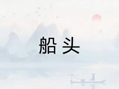 船头 船头