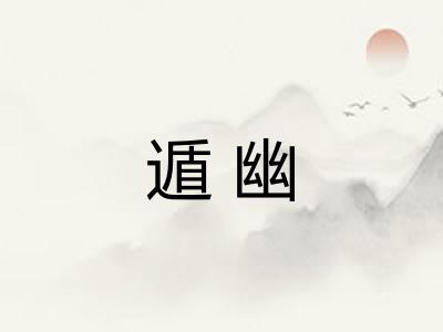 遁幽 遁幽