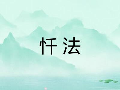 忏法 忏法
