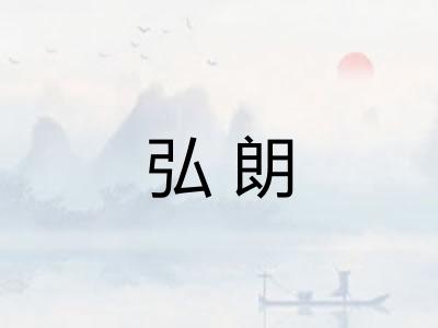 弘朗 弘朗