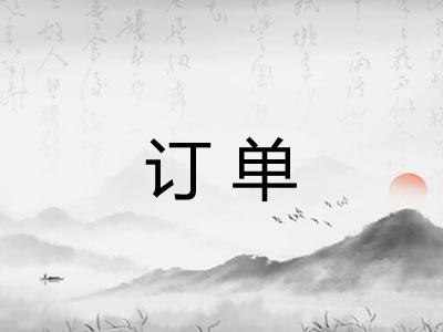 订单 订单