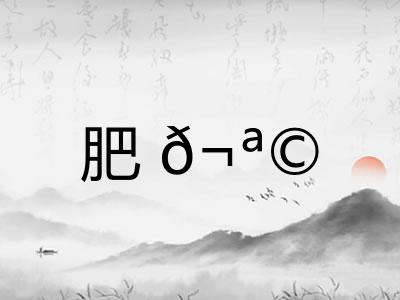 肥? 肥?