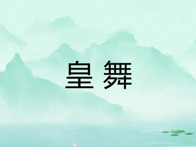 皇舞 皇舞