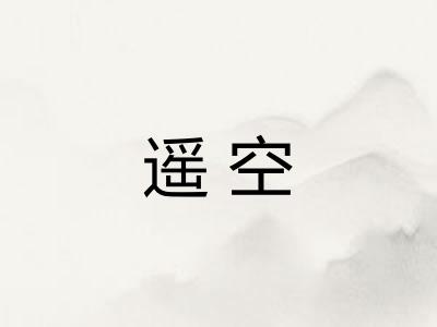 遥空 遥空