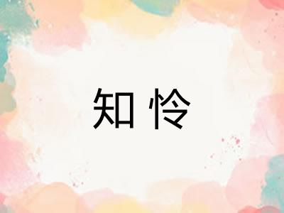 知怜 知怜