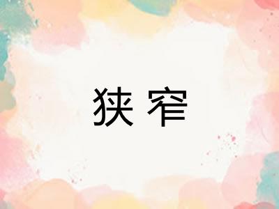 狭窄 狭窄