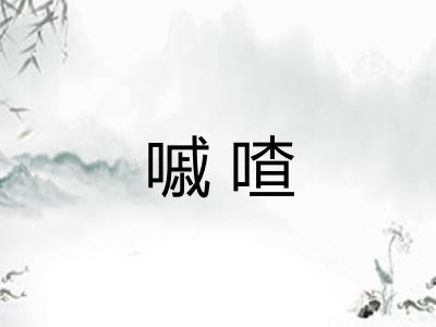 嘁喳 嘁喳