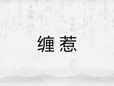 缠惹 缠惹