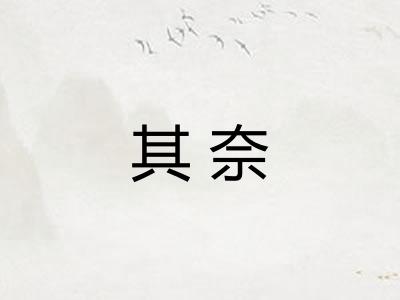 其奈