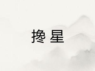 搀星