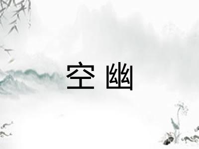 空幽 空幽
