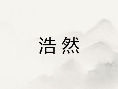 浩然 浩然