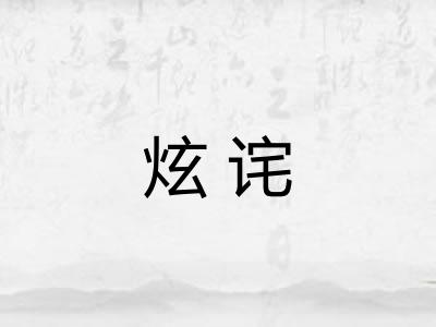 炫诧 炫诧