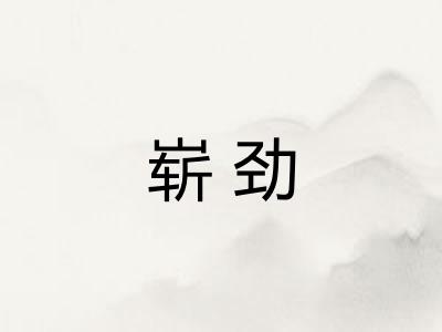 崭劲