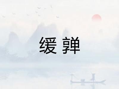 缓亸 缓亸