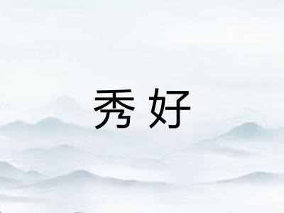 秀好 秀好