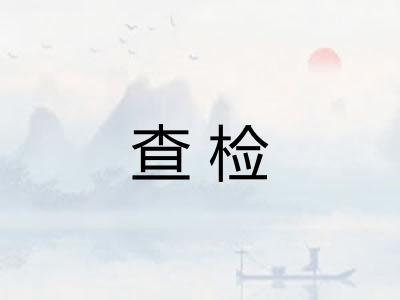 查检 查检