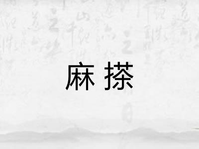 麻搽 麻搽