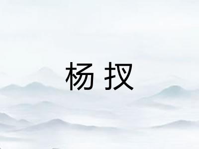 杨扠 杨扠