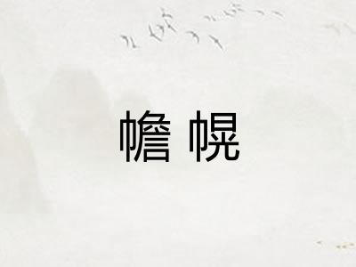 幨幌 幨幌
