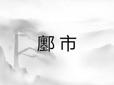 鄽市 鄽市