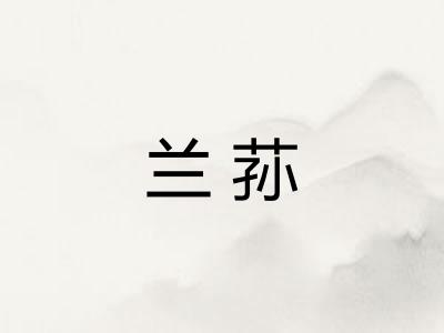 兰荪