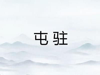 屯驻 屯驻