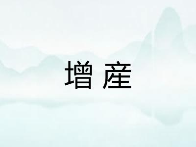 增産 增産