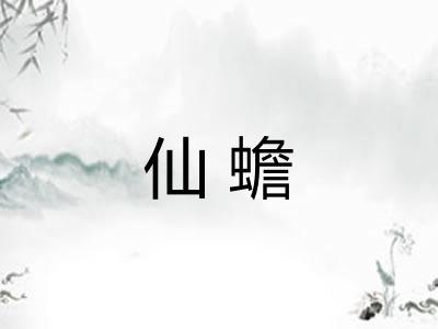 仙蟾