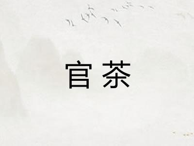 官茶 官茶