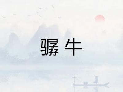 骣牛 骣牛