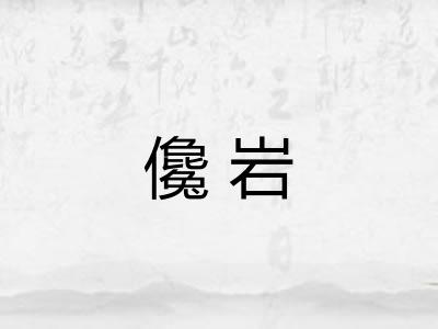 儳岩 儳岩