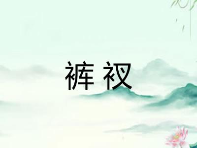 裤衩
