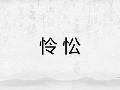 怜忪 怜忪