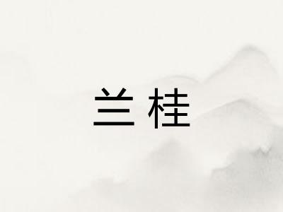兰桂 兰桂