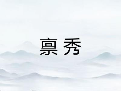 禀秀