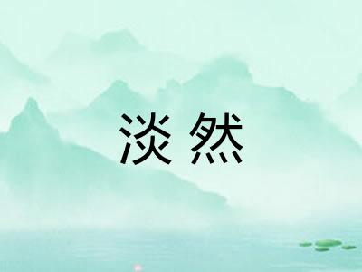 淡然 淡然
