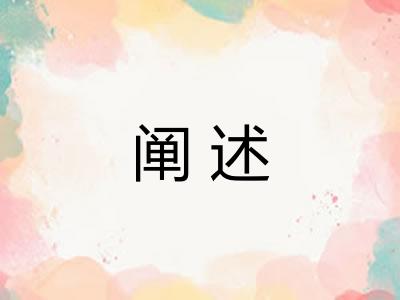 阐述