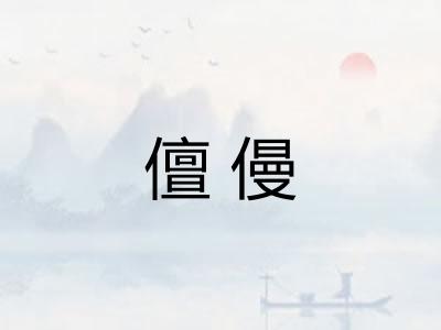 儃僈 儃僈