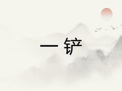 一铲 一铲