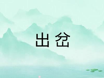 出岔