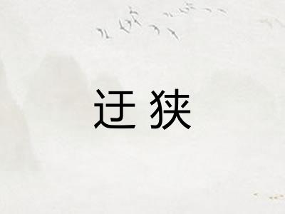 迂狭 迂狭