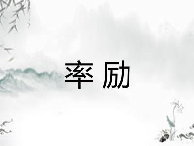 率励 率励