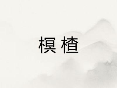 榠楂 榠楂