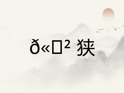 ?狭 ?狭