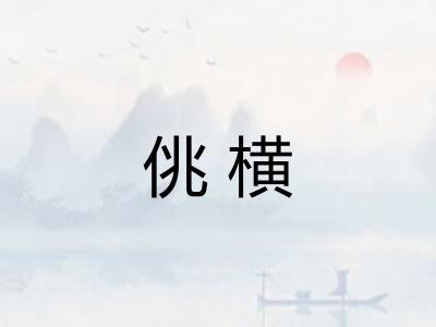 佻横 佻横