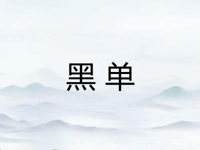 黑单 黑单