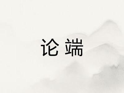 论端 论端