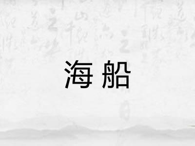 海船 海船